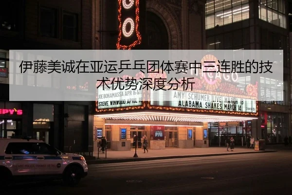 伊藤美诚在亚运乒乓团体赛中三连胜的技术优势深度分析