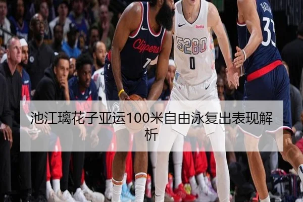 池江璃花子亚运100米自由泳复出表现解析